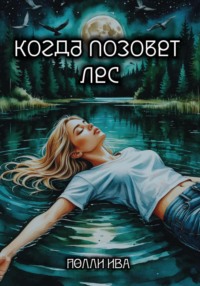 Когда позовет лес