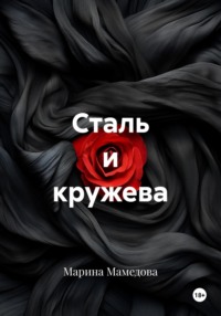 Сталь и кружева
