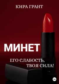 Минет. Его слабость, твоя сила!
