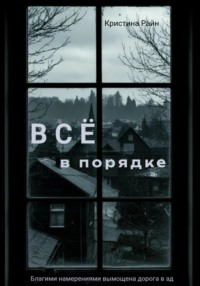 Всё в порядке