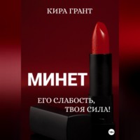 Минет. Его слабость, твоя сила!