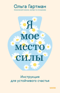Я – мое место силы. Инструкция для устойчивого счастья