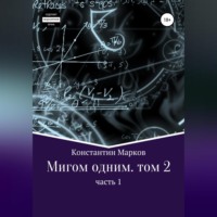 Мигом одним. Русс-Флот. Часть 1