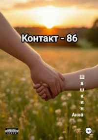 Контакт-86