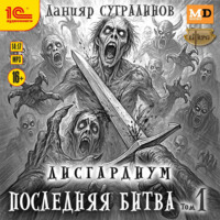 Дисгардиум 13. Последняя битва. Том 1