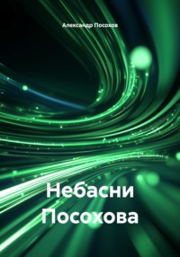 Небасни Посохова