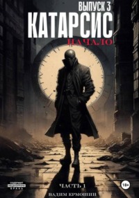 Катарсис. Начало. Выпуск 3. Часть 1