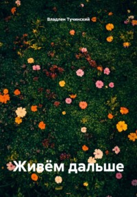 Живём дальше