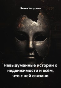 Невыдуманные истории о недвижимости и всём, что с ней связано