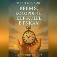 Время, которое ты держишь в руках