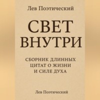 Свет внутри
