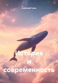 История и современность