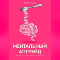 Ментальный апгрейд: рацион счастливой жизни