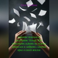 Хорошие девочки не получают «Оскар». Как перестать играть по чужим правилам и забрать главный приз в своей жизни