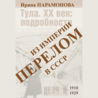 Перелом: из империи в СССР