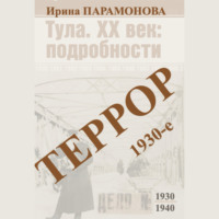 Террор: 1930-е
