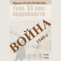 Война: 1940-е