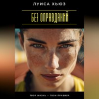 Без оправданий. Твоя жизнь – твои правила