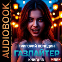 Газлайтер. Книга 18