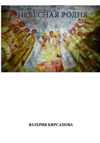 НЕБЕСНАЯ РОДНЯ