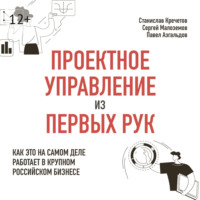 Проектное управление из первых рук. Как это на самом деле работает в крупном российском бизнесе