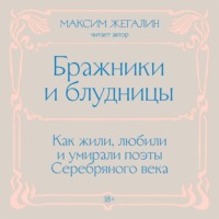 Бражники и блудницы. Как жили, любили и умирали поэты Серебряного века
