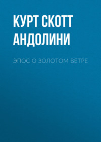 ЭПОС О ЗОЛОТОМ ВЕТРЕ