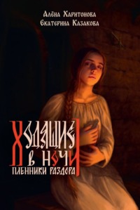 Пленники раздора