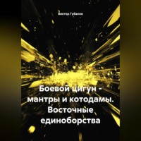 Боевой цигун – мантры и котодамы. Восточные единоборства