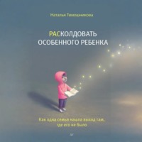 РАСколдовать особенного ребенка. Как одна семья нашла выход там, где его не было