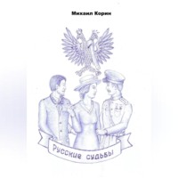 Русские судьбы