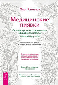 Медицинские пиявки. Основы эустресс-активации защитных систем. Метод Гирулайн®. Руководство для врачей и специалистов по здоровью