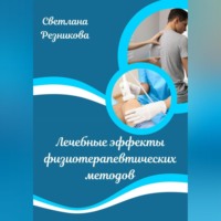 Лечебные эффекты физиотерапевтических методов