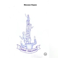 Новый Левиафан