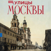 Улицы Москвы