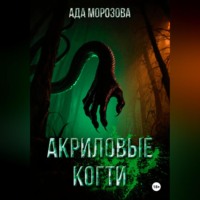 Акриловые когти