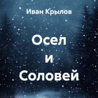 Осел и Соловей