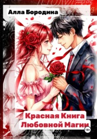 Красная книга любовной магии