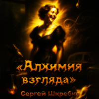 Алхимия взгляда