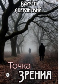 Точка Зрения