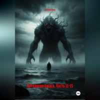 Антология Ужаса. Часть 11-15