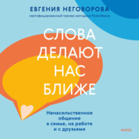 Слова делают нас ближе