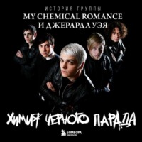 Химия черного парада. История группы My Chemical Romance и Джерарда Уэя