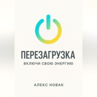 Перезагрузка. Включи свою энергию
