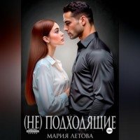 (Не)подходящие