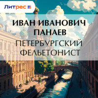 Петербургский фельетонист