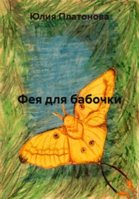 Фея для бабочки