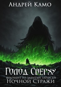 «Голод Сверху» (фрагмент из «Забытых Записей Ночного Дозора»)