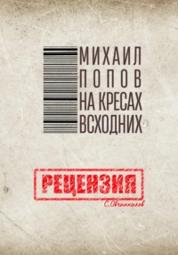 Михаил Попов. На кресах всходних. Рецензия