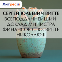 Всеподданнейший доклад министра финансов С. Ю. Витте Николаю I